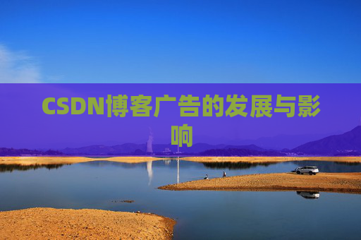 CSDN博客广告的发展与影响